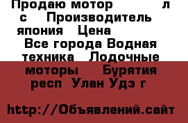 Продаю мотор YAMAHA 15л.с. › Производитель ­ япония › Цена ­ 60 000 - Все города Водная техника » Лодочные моторы   . Бурятия респ.,Улан-Удэ г.